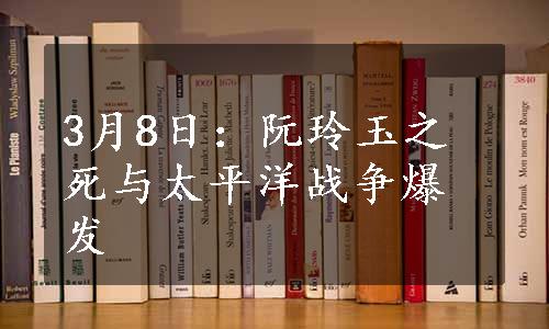 3月8日：阮玲玉之死与太平洋战争爆发