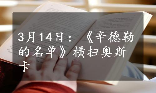 3月14日：《辛德勒的名单》横扫奥斯卡