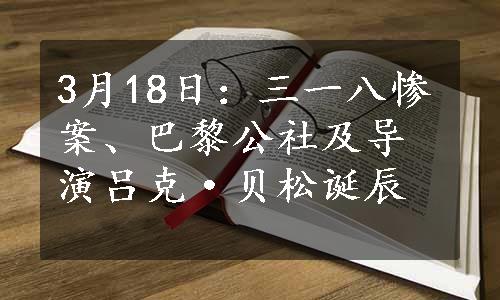 3月18日：三一八惨案、巴黎公社及导演吕克·贝松诞辰