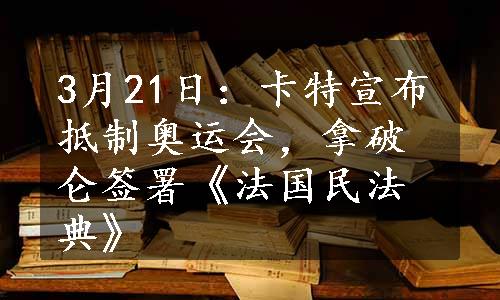 3月21日：卡特宣布抵制奥运会，拿破仑签署《法国民法典》