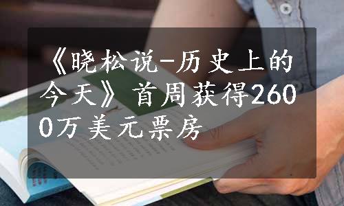 《晓松说-历史上的今天》首周获得2600万美元票房