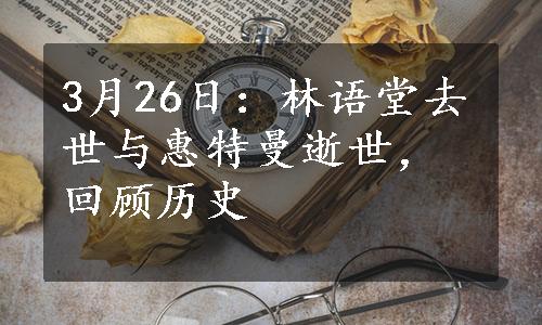 3月26日：林语堂去世与惠特曼逝世，回顾历史