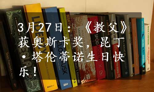 3月27日：《教父》获奥斯卡奖，昆丁·塔伦蒂诺生日快乐！