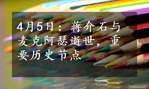 4月5日：蒋介石与麦克阿瑟逝世，重要历史节点