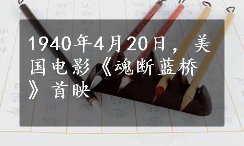 1940年4月20日，美国电影《魂断蓝桥》首映