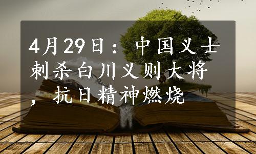 4月29日：中国义士刺杀白川义则大将，抗日精神燃烧