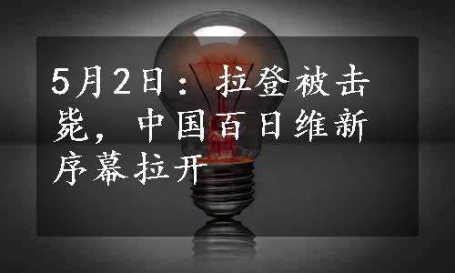 5月2日：拉登被击毙，中国百日维新序幕拉开