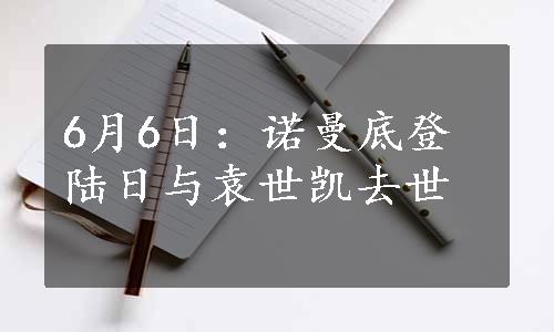 6月6日：诺曼底登陆日与袁世凯去世