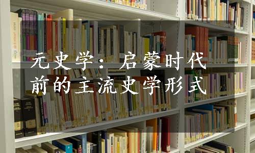 元史学：启蒙时代前的主流史学形式