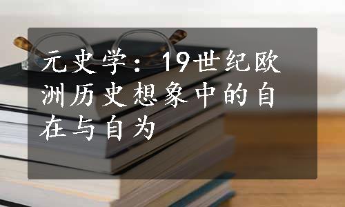 元史学：19世纪欧洲历史想象中的自在与自为