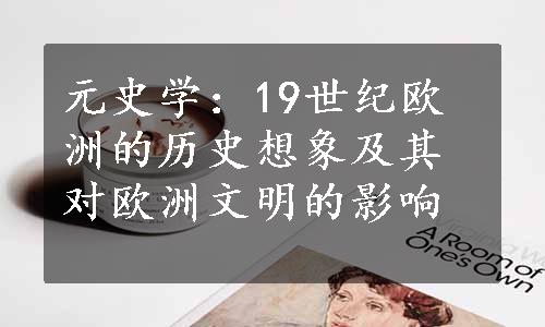 元史学：19世纪欧洲的历史想象及其对欧洲文明的影响