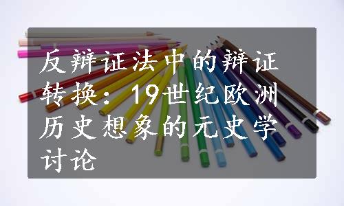 反辩证法中的辩证转换：19世纪欧洲历史想象的元史学讨论