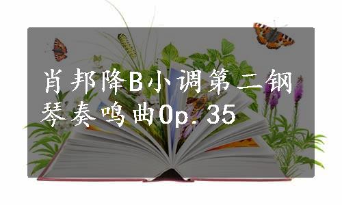 肖邦降B小调第二钢琴奏鸣曲Op.35