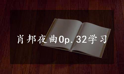 肖邦夜曲Op.32学习