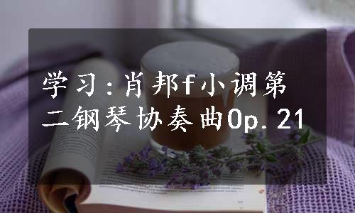 学习:肖邦f小调第二钢琴协奏曲Op.21