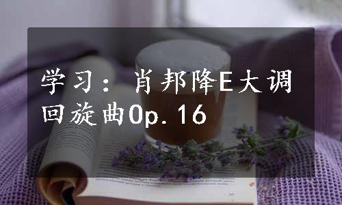 学习：肖邦降E大调回旋曲Op.16