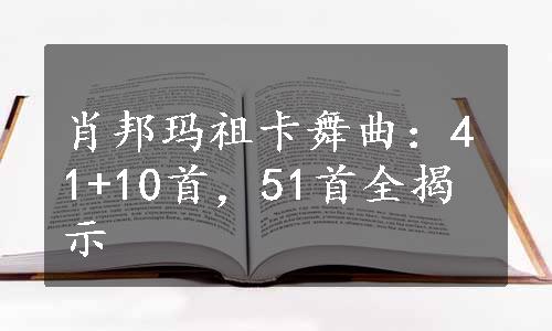 肖邦玛祖卡舞曲：41+10首，51首全揭示