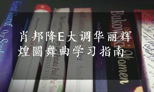 肖邦降E大调华丽辉煌圆舞曲学习指南