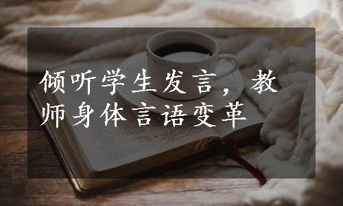 倾听学生发言，教师身体言语变革