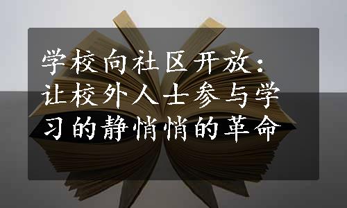 学校向社区开放：让校外人士参与学习的静悄悄的革命