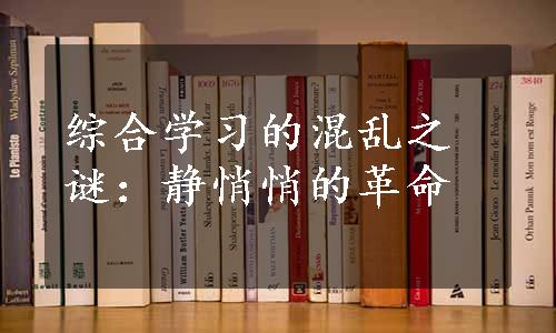 综合学习的混乱之谜：静悄悄的革命