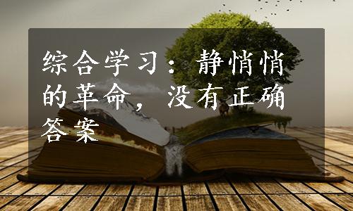 综合学习：静悄悄的革命，没有正确答案