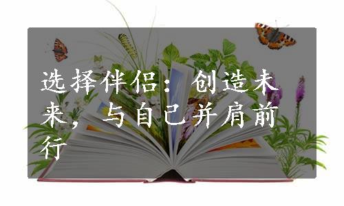 选择伴侣：创造未来，与自己并肩前行