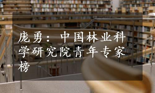 庞勇：中国林业科学研究院青年专家榜