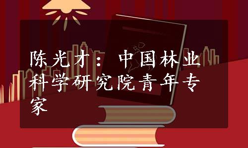 陈光才：中国林业科学研究院青年专家