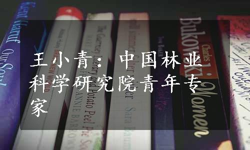 王小青：中国林业科学研究院青年专家