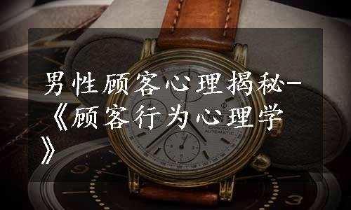 男性顾客心理揭秘-《顾客行为心理学》