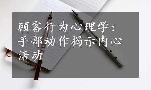 顾客行为心理学：手部动作揭示内心活动