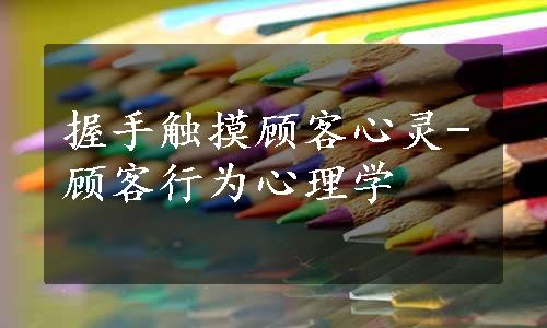 握手触摸顾客心灵-顾客行为心理学