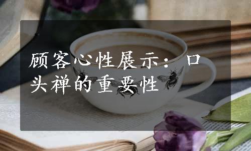 顾客心性展示：口头禅的重要性