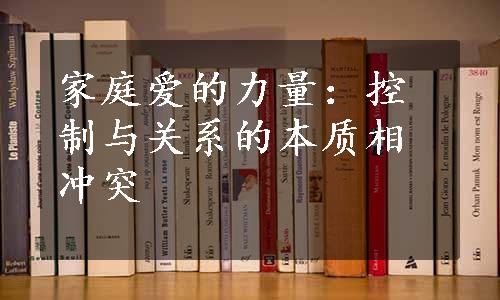 家庭爱的力量：控制与关系的本质相冲突