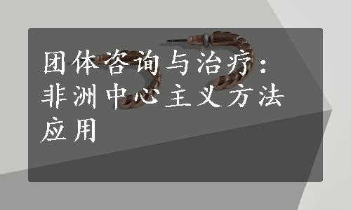 团体咨询与治疗：非洲中心主义方法应用