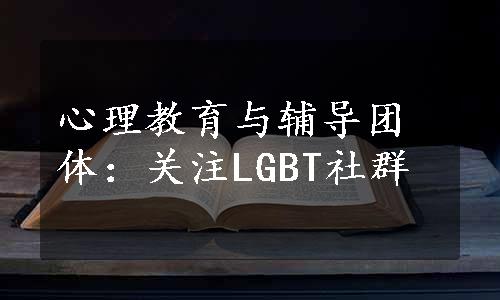 心理教育与辅导团体：关注LGBT社群