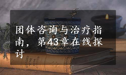 团体咨询与治疗指南，第43章在线探讨