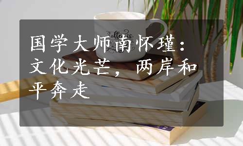 国学大师南怀瑾：文化光芒，两岸和平奔走