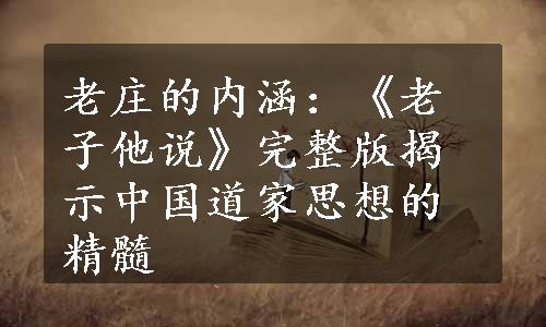 老庄的内涵：《老子他说》完整版揭示中国道家思想的精髓