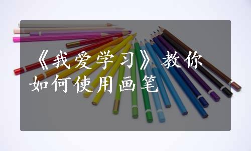 《我爱学习》教你如何使用画笔