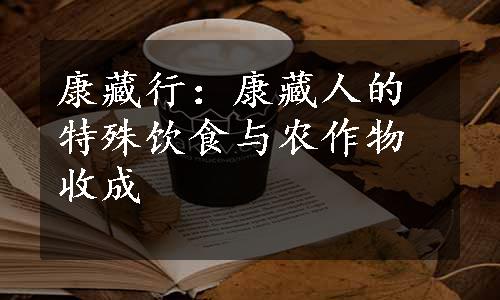 康藏行：康藏人的特殊饮食与农作物收成