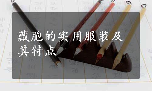 藏胞的实用服装及其特点