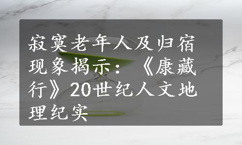 寂寞老年人及归宿现象揭示：《康藏行》20世纪人文地理纪实