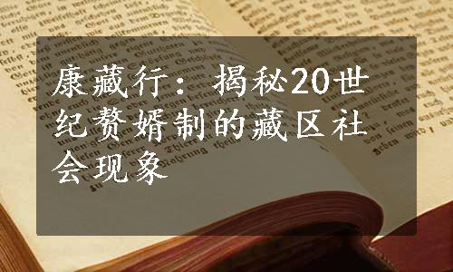 康藏行：揭秘20世纪赘婿制的藏区社会现象