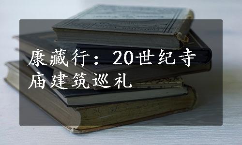 康藏行：20世纪寺庙建筑巡礼