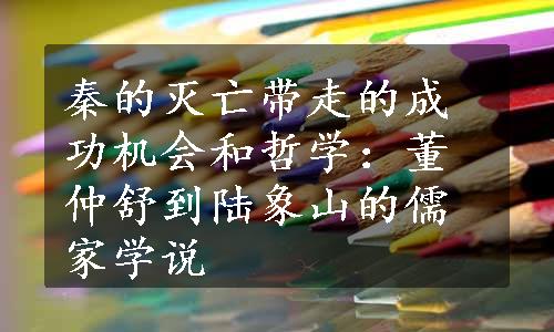 秦的灭亡带走的成功机会和哲学：董仲舒到陆象山的儒家学说