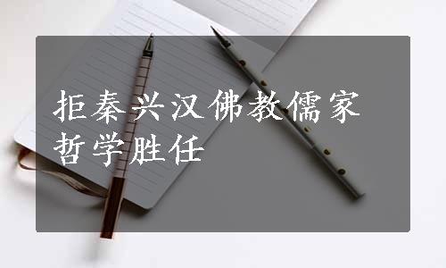 拒秦兴汉佛教儒家哲学胜任