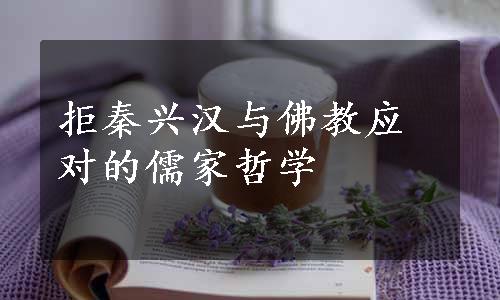 拒秦兴汉与佛教应对的儒家哲学