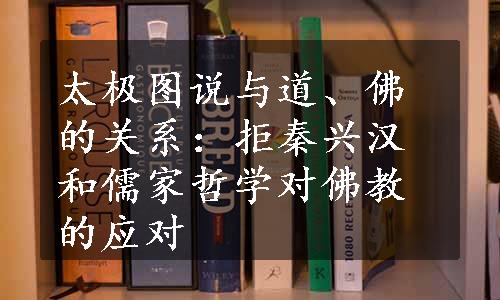 太极图说与道、佛的关系：拒秦兴汉和儒家哲学对佛教的应对